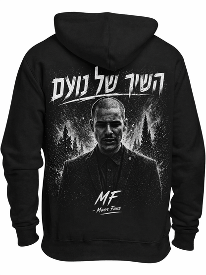 סוודר השיר של נועם