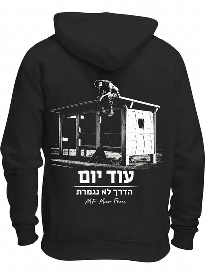 סוודר הדרך לא נגמרת - עוד יום